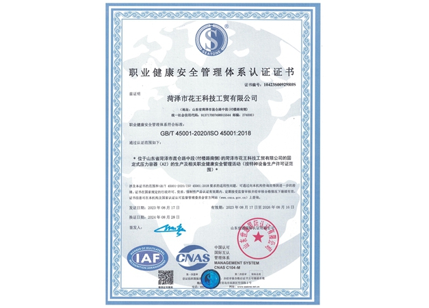 职业健康安全管理体系认证证书